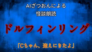 【怪談朗読AI】ドルフィンリング【怖い話/オカルト/心霊】