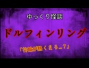 【ゆっくり怪談】ドルフィンリング【怖い話/オカルト/心霊】