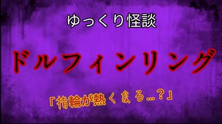 【ゆっくり怪談】ドルフィンリング【怖い話/オカルト/心霊】