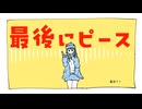 【重音テト】最後にピース【オリジナル曲】