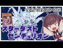 さらに魔を刻んでシンクロするスターダストセンチュリオン【遊戯王マスターデュエル】