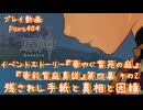 【原神・ゆっくり実況】Part404～イベントストーリー『華やぐ紫苑の庭』『華彩紫庭真説』 第四幕 その2『残されし手紙と真相と因縁』