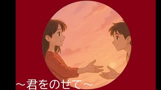 ジブリ主題歌歌ってみた～君をのせて～