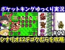 【ポケットキング】ヂゴク村を攻略（part12）！ゲームボーイ【レトロゲームゆっくり実況】