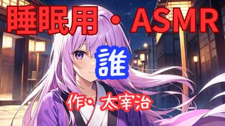 【睡眠用】  九州そら（ささやき）  '' 誰 '' （ 作・太宰治 ）  【ASMR】