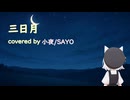 【三日月】covered by 小夜/SAYO