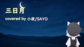 【三日月】covered by 小夜/SAYO