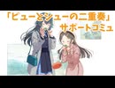 学園アイドルマスター  「ピューとシューの二重奏」コミュ ≪ネタバレ注意≫