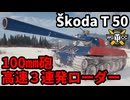 【WoT:Škoda T 50】ゆっくり実況でおくる戦車戦Part2003 byアラモンド【World of Tanks | Skoda T 50】