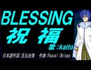【KAITO】ＢＬＥＳＳＩＮＧ 祝福【カバー曲】
