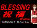 【MEIKO】ＢＬＥＳＳＩＮＧ 祝福【カバー曲】