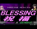 【GENBU&Renri】ＢＬＥＳＳＩＮＧ 祝福【カバー曲】
