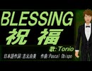【TONIO】ＢＬＥＳＳＩＮＧ 祝福【カバー曲】
