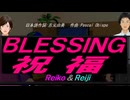 【Reiko＆Reiji】ＢＬＥＳＳＩＮＧ 祝福【カバー曲】