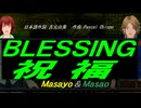 【Masayo＆Masao】ＢＬＥＳＳＩＮＧ 祝福【カバー曲】