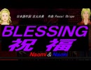 【Naomi＆Naoki】ＢＬＥＳＳＩＮＧ 祝福【カバー曲】