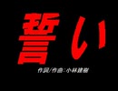 誓い