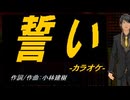 【ニコカラ】誓い【off vocal】