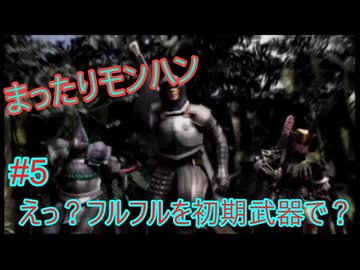 まったりモンハン#5 [MHP2]