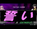 【GENBU&Renri】誓い【カバー曲】