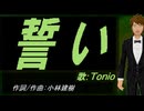 【TONIO】誓い【カバー曲】