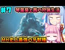 【モンハンワイルズ】いざ禁足地へ！琴葉姉妹の狩猟生活Part7【VOICEROID実況】