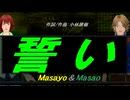 【Masayo＆Masao】誓い【カバー曲】