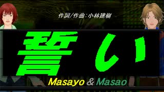 【Masayo＆Masao】誓い【カバー曲】