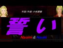 【Naomi＆Naoki】誓い【カバー曲】