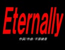 Ｅｔｅｒｎａｌｌｙ