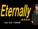 【ニコカラ】Ｅｔｅｒｎａｌｌｙ【off vocal】