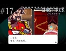 〔ゴースト トリック〕青年、タマシイとなって運命を変える part17