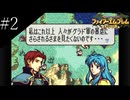 〔FE 聖魔の光石〕アラサー、王女になる part2
