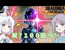 【DBTB】ドラゴンボールザブレイカーズの時間#100 祝？100回！？【COEIROINK実況】