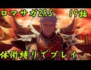 【ゆっくり実況】体術縛り第十九話　ノエルを撃破せよ【ロマンシングサガ2リベンジオブザセブン】