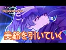 一年待って実装された美鈴を引いていくだけの動画　学園アイドルマスター実況プレイ