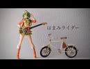 【GUMI SV】はまみライダー【オリジナル】