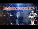 【オリジナル曲】Resistance more POP 〜レジスタンス モア ポップ〜