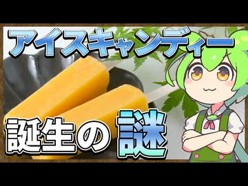 ずんだもんのたべもののヒミツ　-アイスキャンディーのヒミツ-
