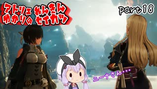 スーパー錬金術士ゆかり生活　part18【ユミアのアトリエ】
