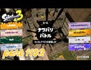 2024秋 Drizzle Seasonカタログレベル100を目指す！！【Splatoon3実況part1192】