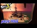 シャケを狩るだけの簡単なお仕事？！【Splatoon3実況part1193】