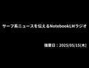 サーフ系ニュースを伝えるNotebookLMラジオ