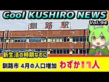 【釧路の人口増加わずか○○人】Cool　KUSHIRO　NEWS　Vo.94【釧路ニュースVOICEVOXずんだもん解説】