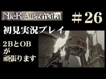 【NieR：Automata】2BとOBが頑張ります。【その26です】