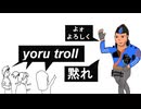 【VALORANT】ヨルはトロールじゃないです