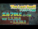【The Last Spell】琴葉姉妹が説明するエルフDLC&アップデート後編