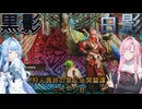 狩人茜姉の禁足地開闢譚 三ページ目【MHWs＆VOICEROID】