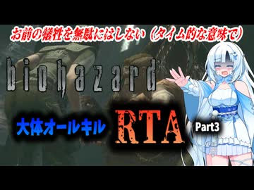 【RTA】HDリマスター版バイオハザード　大体オールキルRTA　2:51:45　Part3