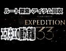 【JRPG】Clair Obscur: Expedition 33「ルート探索・アイテム回収、エスキエの隠れ家編」【ターン制】